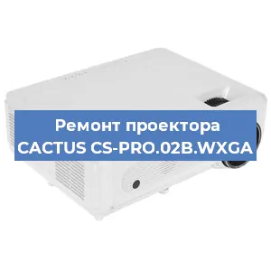 Ремонт проектора CACTUS CS-PRO.02B.WXGA в Екатеринбурге